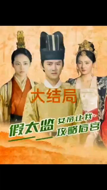 假太监，女帝让我攻略后宫封面图