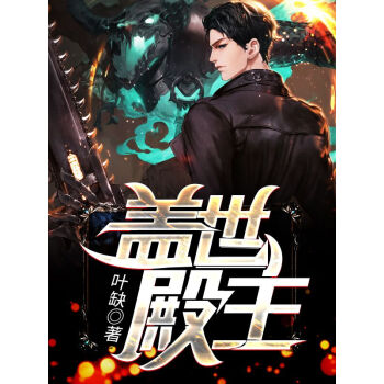 盖世殿主，重临都市封面图