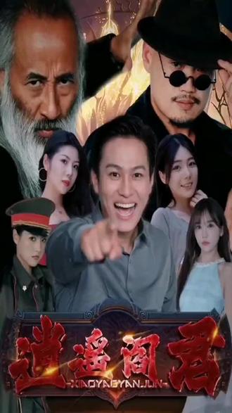 逍遥阎君封面图