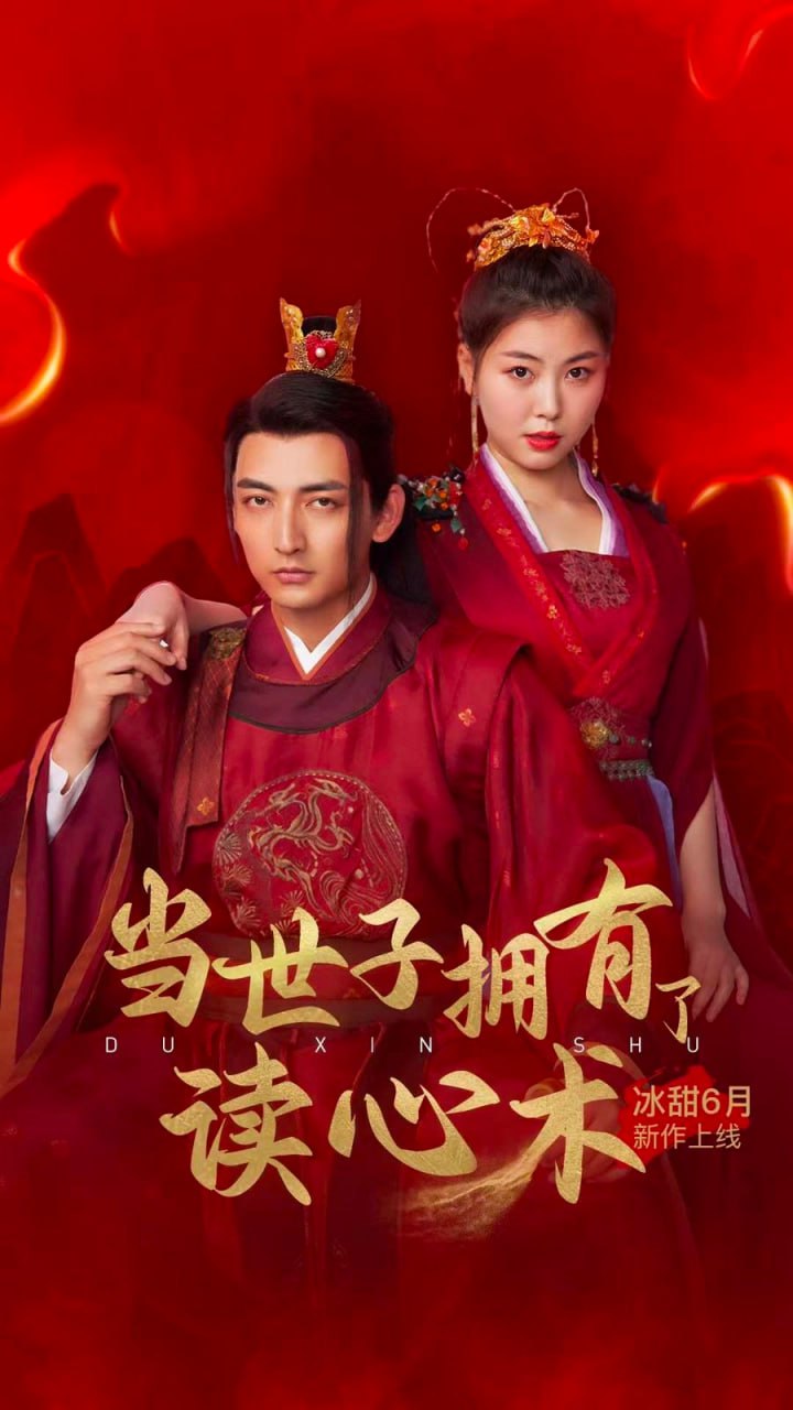 当世子拥有了读心术封面图