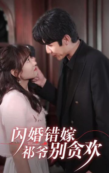 闪婚错嫁，祁爷别贪欢封面图