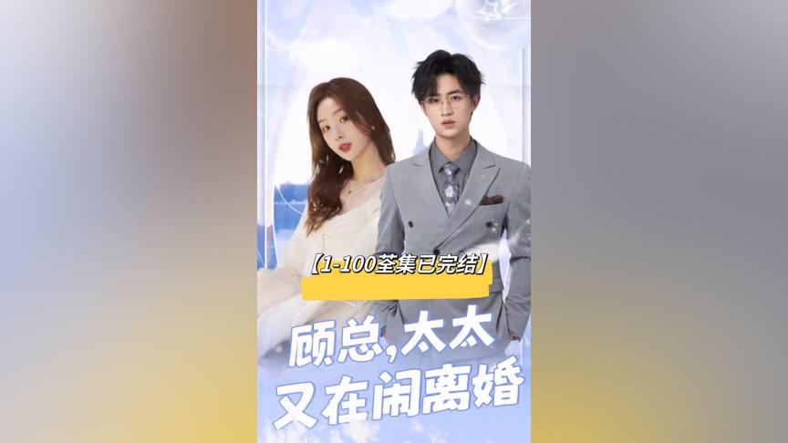 顾总，太太又在闹离婚封面图