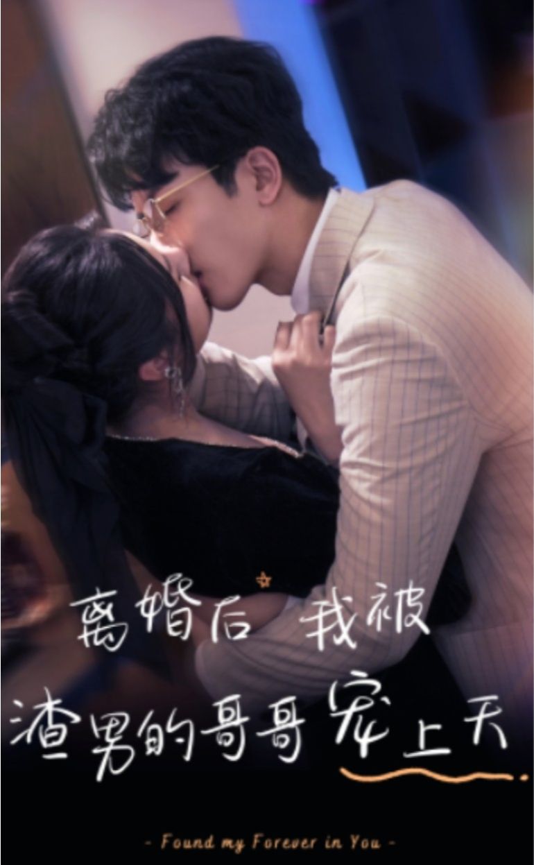 离婚后，我被渣男的哥哥宠上天封面图