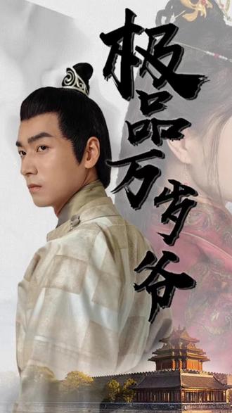 极品万岁爷封面图