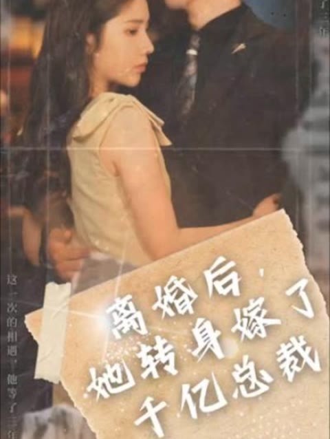 离婚后，她转身嫁给了千亿总裁封面图