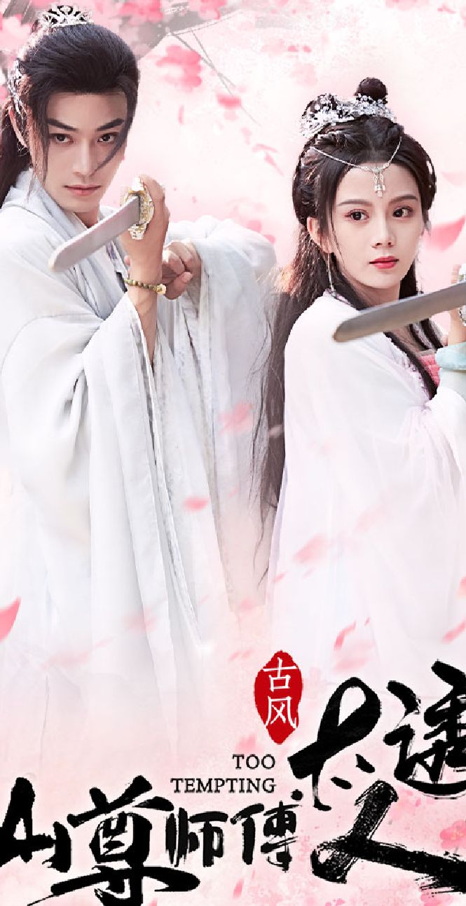 仙尊师傅太诱人封面图