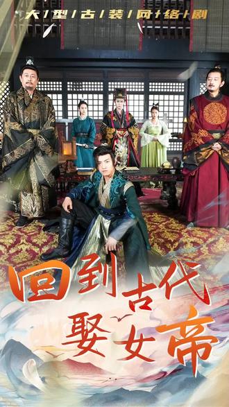 回到古代娶女帝封面图