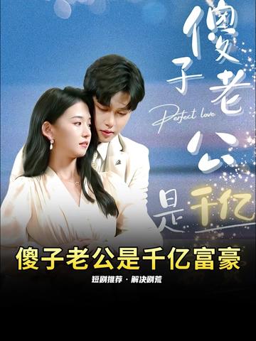 傻子老公是千亿富豪封面图