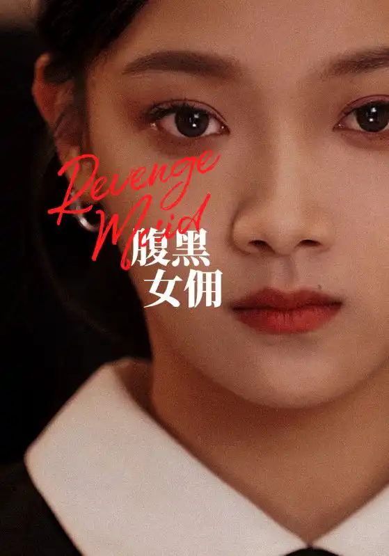 腹黑女佣封面图