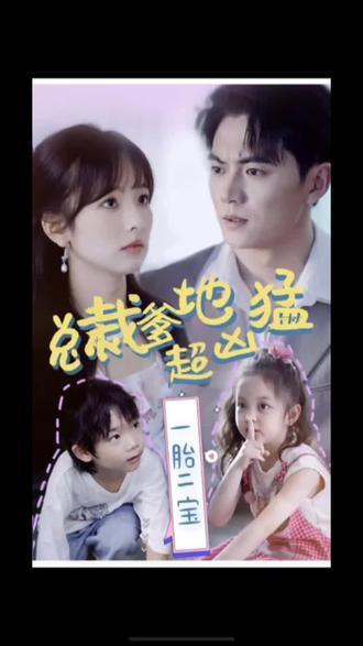一胎二宝，总裁爹地超凶猛封面图
