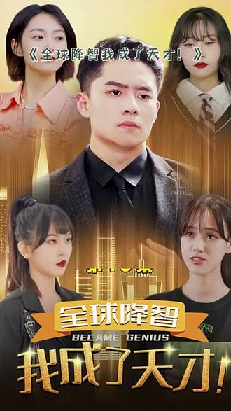 全球降智，我成了天才封面图