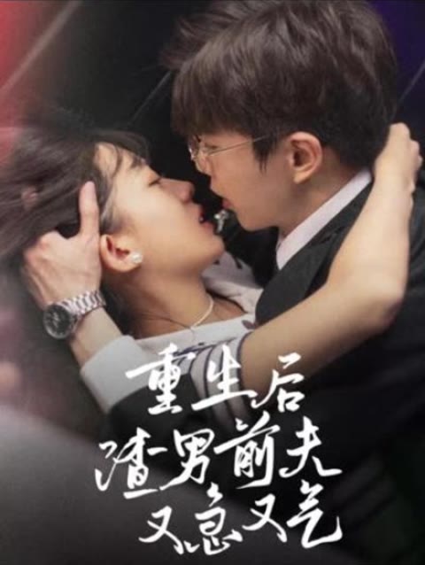 重生后，渣男前夫又急又气封面图