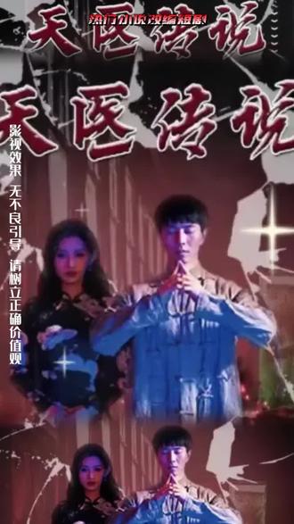 天医传说封面图