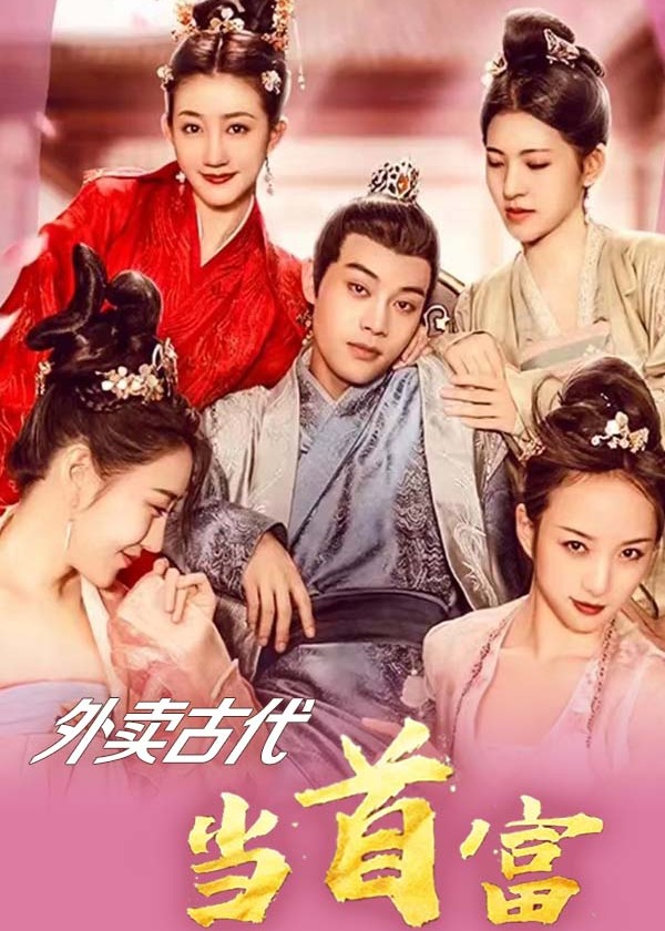 外卖古代当首富封面图