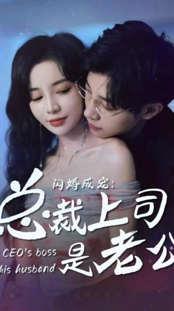 闪婚成宠，总裁老公是上司封面图