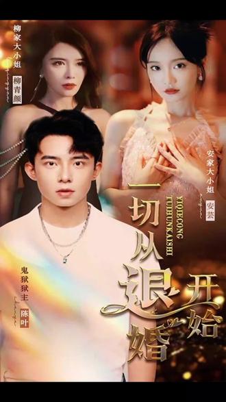 新一切从退婚开始封面图