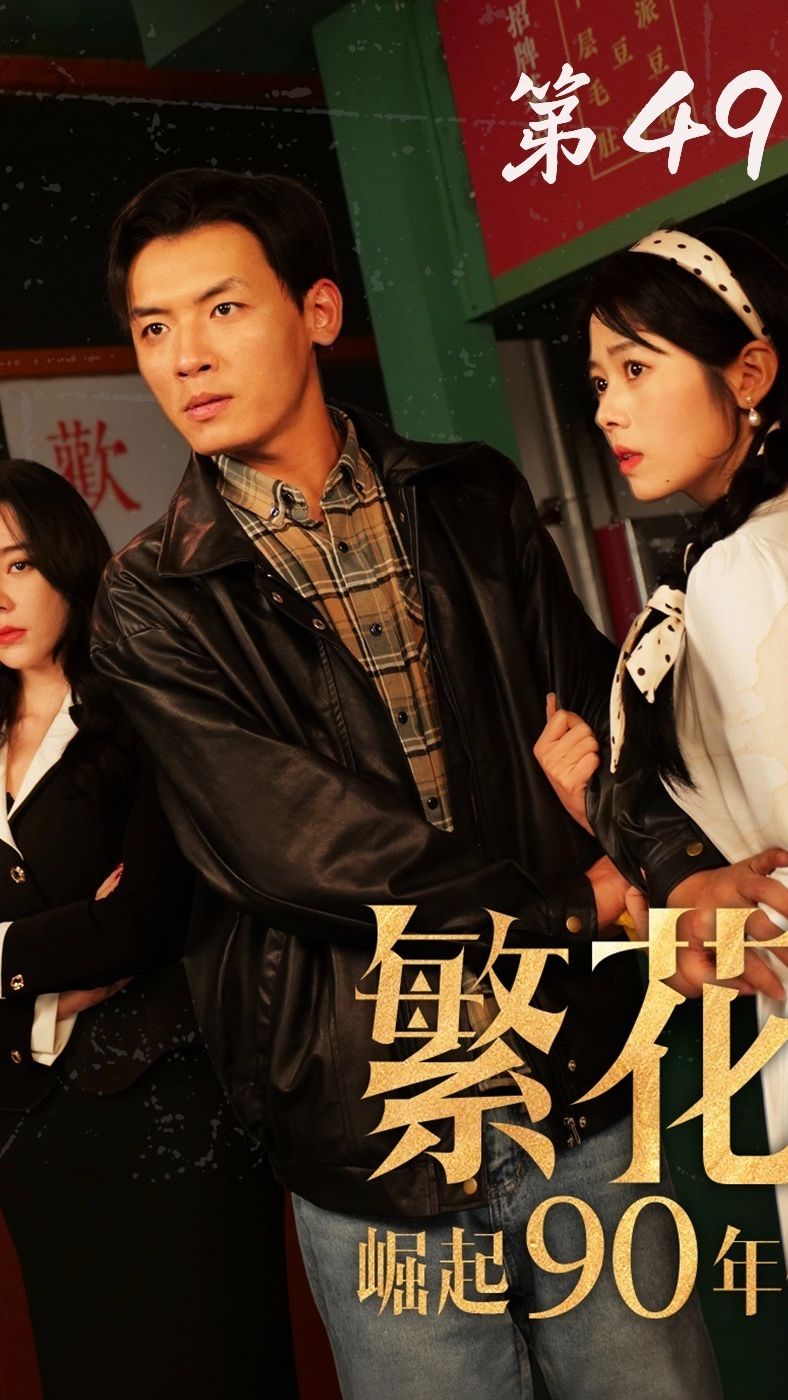 繁花之崛起90年代封面图