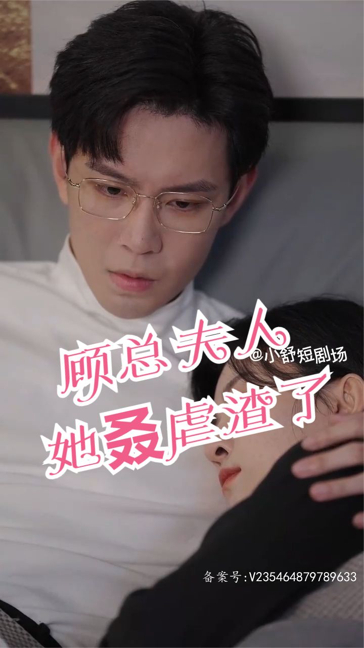 顾总，夫人她叒虐渣了封面图