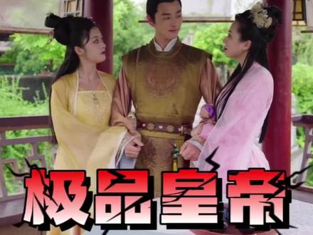 极品皇帝封面图