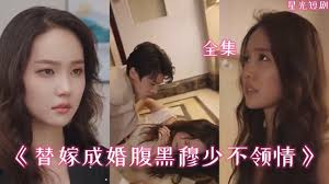 替嫁成婚腹黑穆少不领情封面图