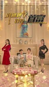 我摊牌了我是首富封面图