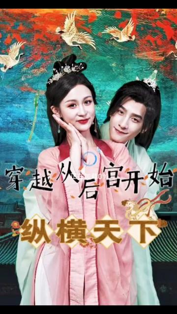 穿越从后宫开始纵横天子封面图