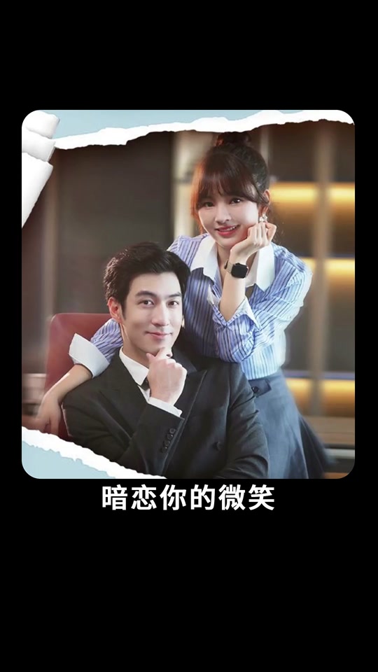 暗恋你的微笑封面图