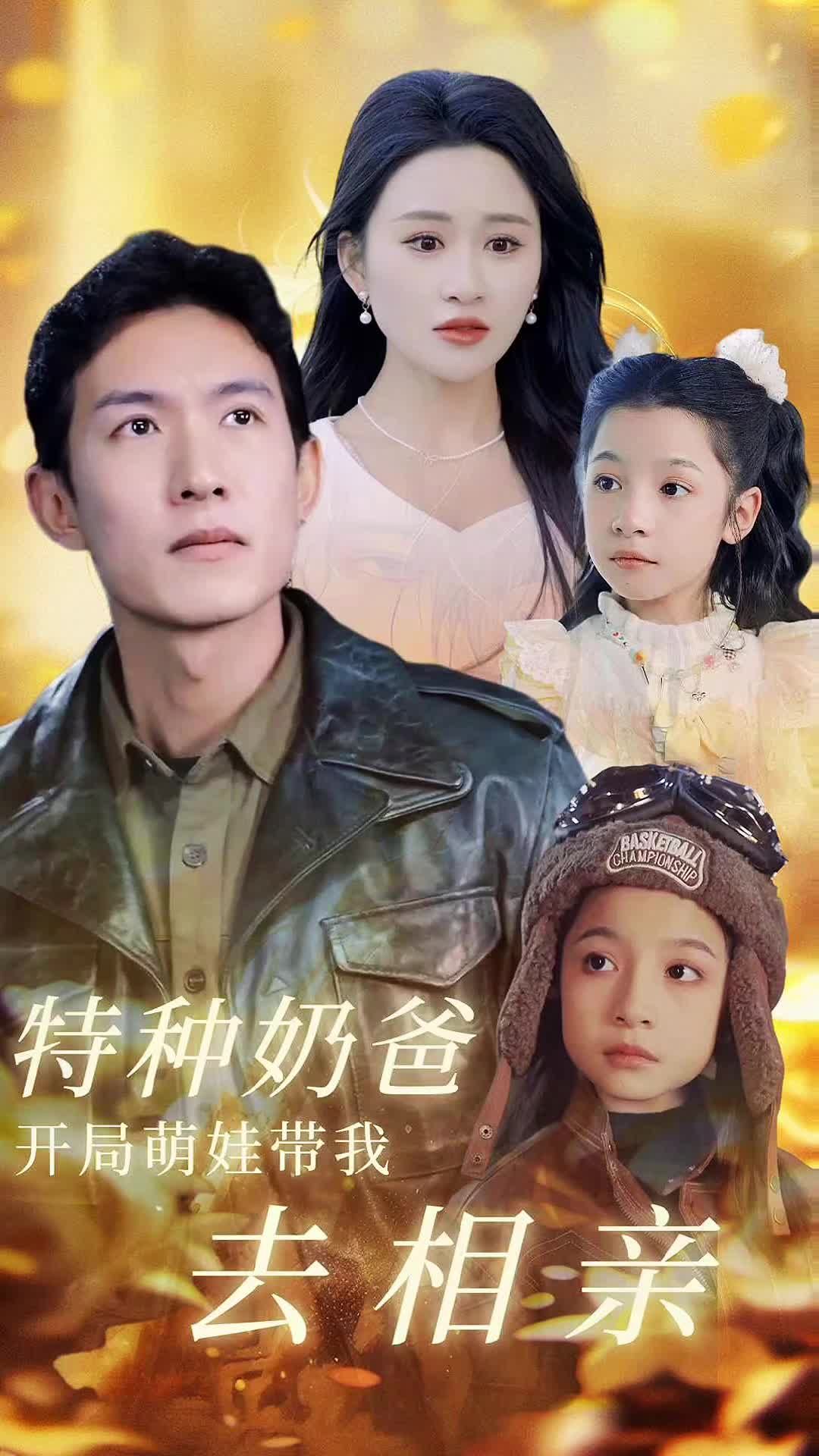 特种奶爸,开局萌娃带我去相亲封面图