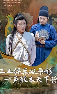 二人探案破原形，一声醒木天下惊封面图