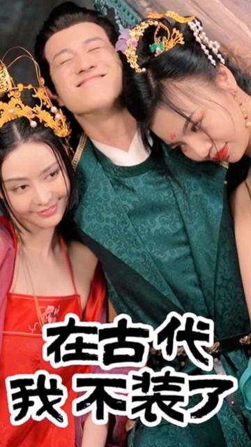 在古代我不装了封面图