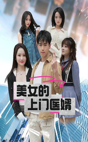 美女的上门医婿封面图