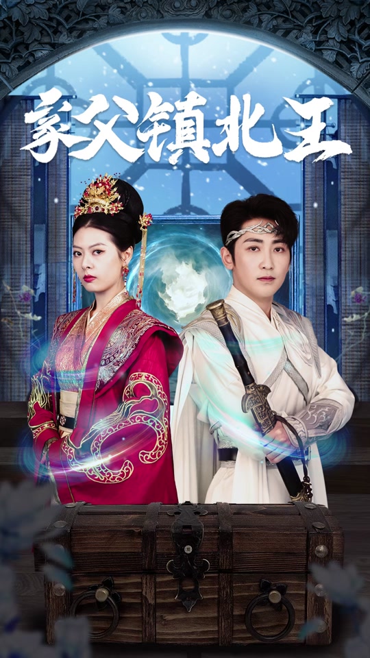 家父镇北王封面图