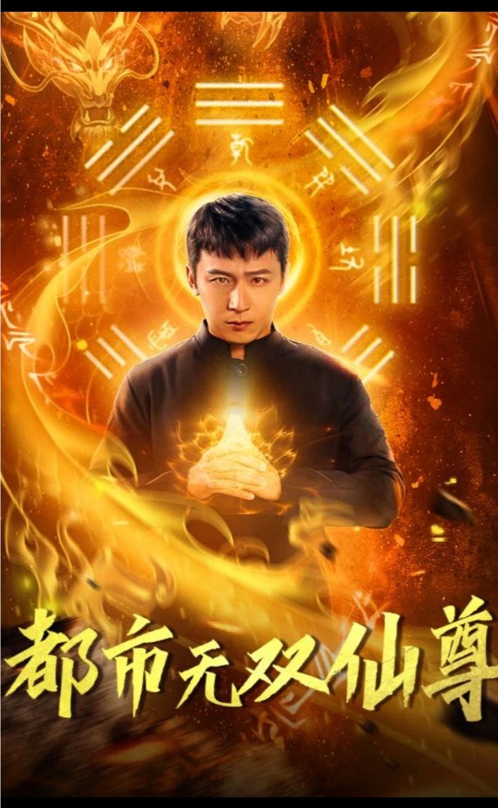 都市无双仙尊封面图