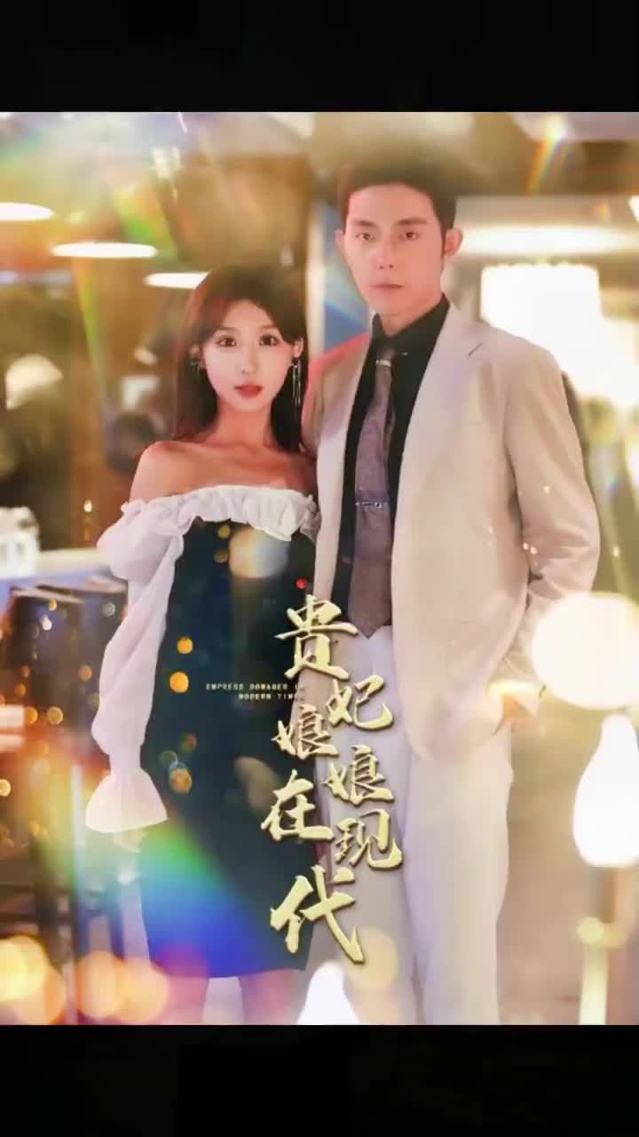 贵妃娘娘在现代封面图