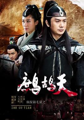 侠探锦毛鼠之鹧鸪天封面图