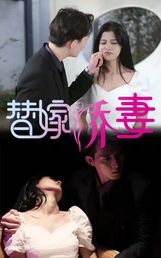 替嫁娇妻，少奶奶要逃婚封面图