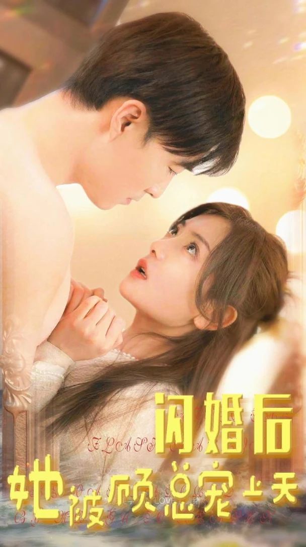 闪婚后，她被顾总宠上天封面图