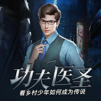 功夫医圣封面图