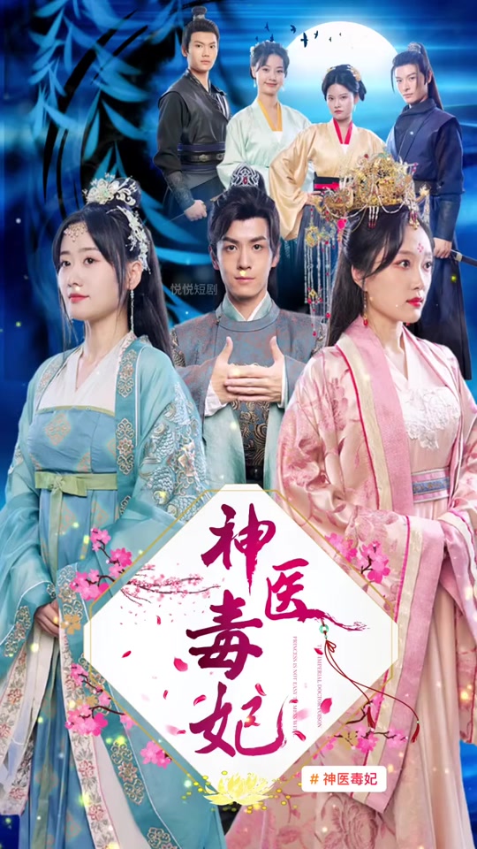 神医毒妃之嫡女攻略封面图