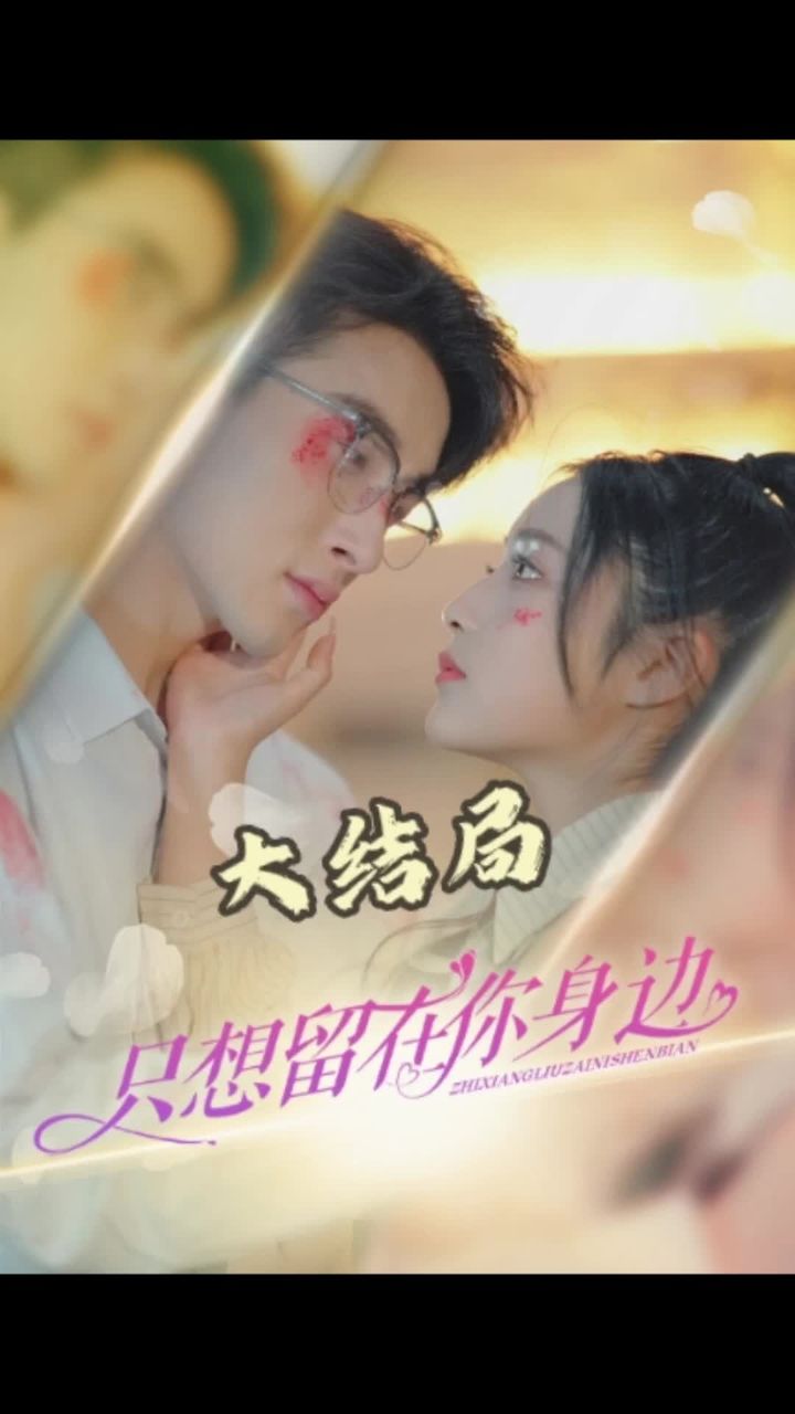 只想留在你身边封面图