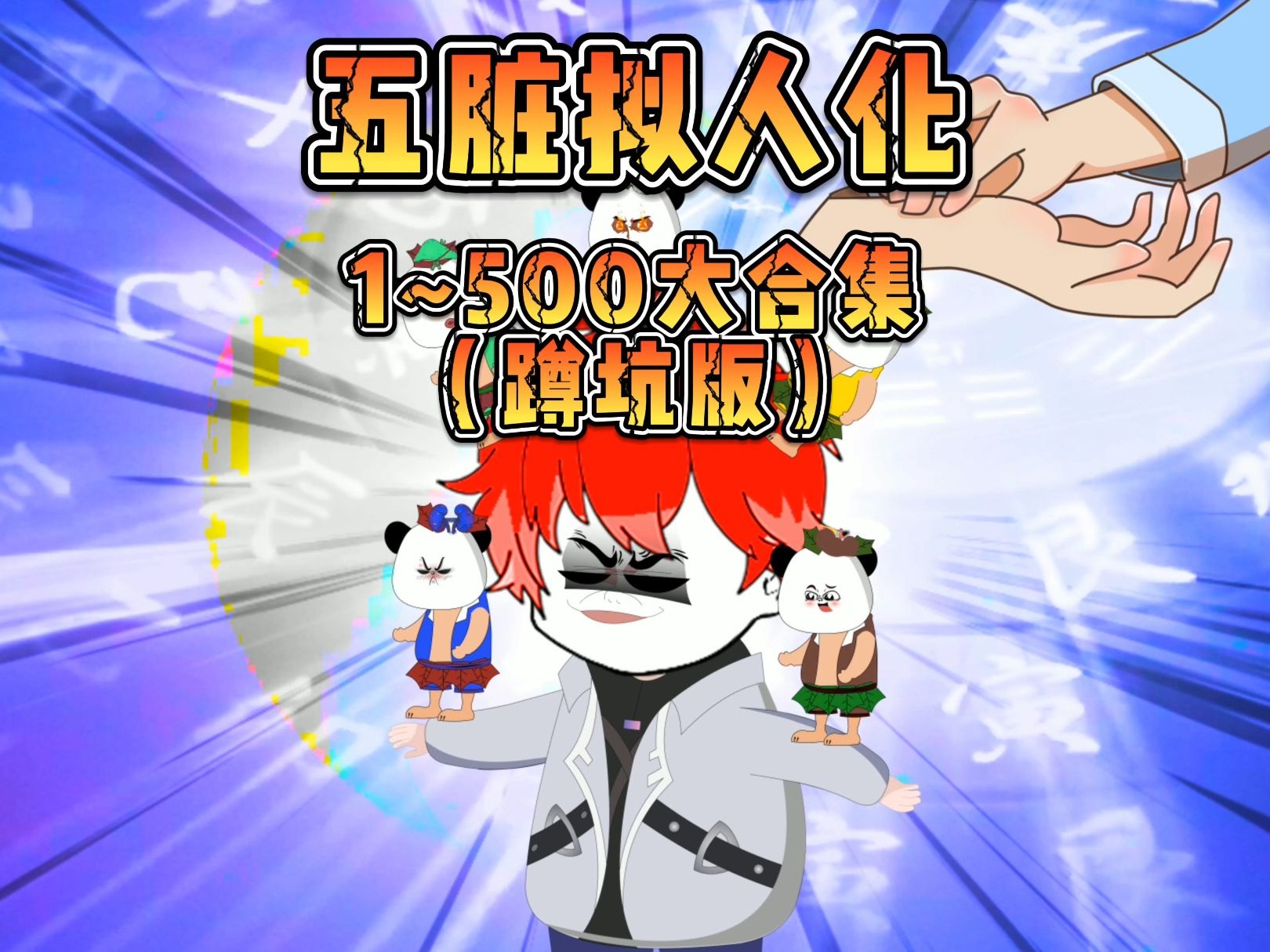 五脏拟人化封面图