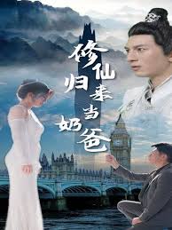 修仙归来当奶爸封面图