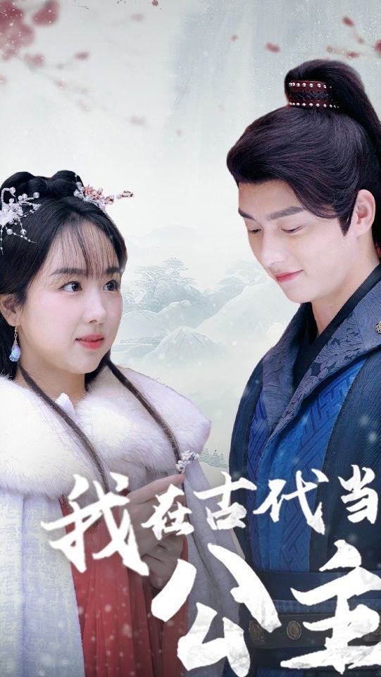 我在古代当公主封面图