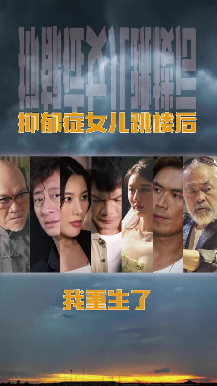 抑郁症女儿跳楼后，我重生了(重启2003之香江风云)封面图