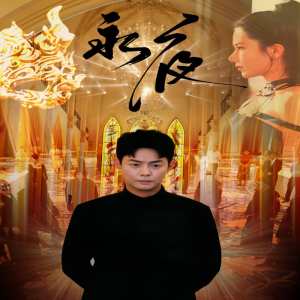 永夜短剧版封面图