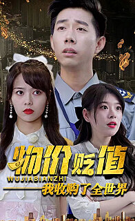 物价贬值我收购了全世界(贬值世界我竟是全球首富)封面图