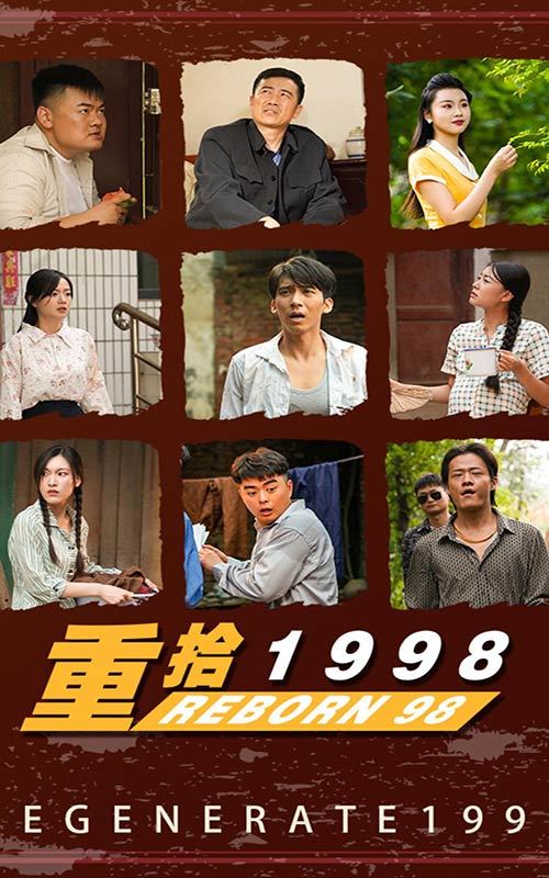 新版：重拾1998封面图