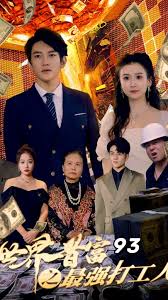 世界首富之最强打工人 神豪打工人封面图