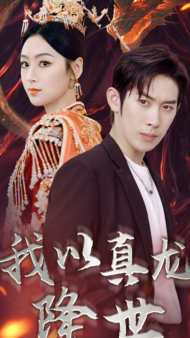 我以真龙降世封面图