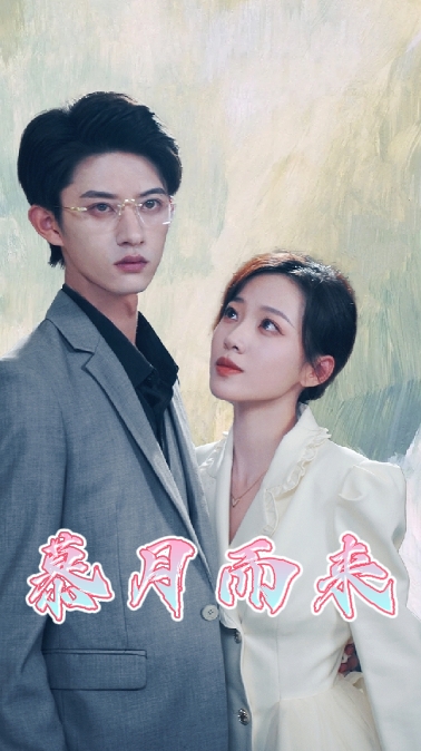 慕月而来封面图